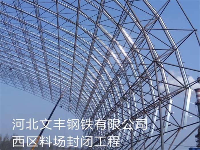 呼和浩特文丰钢铁有限公司西区料场封闭工程