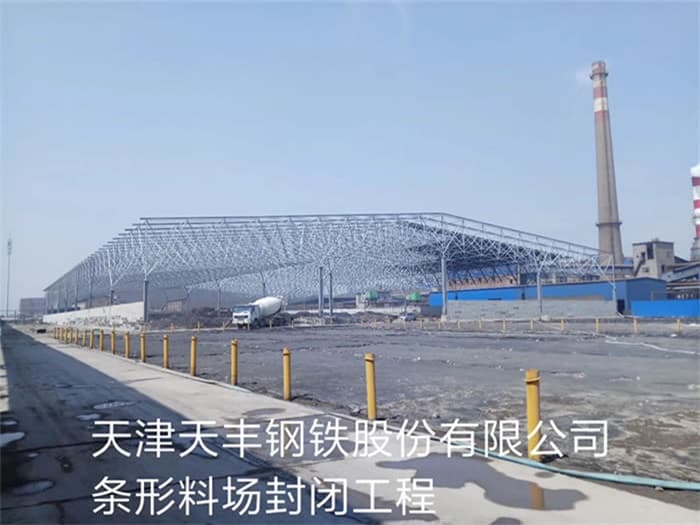 呼和浩特天丰钢铁股份有限公司条形料场封闭工程