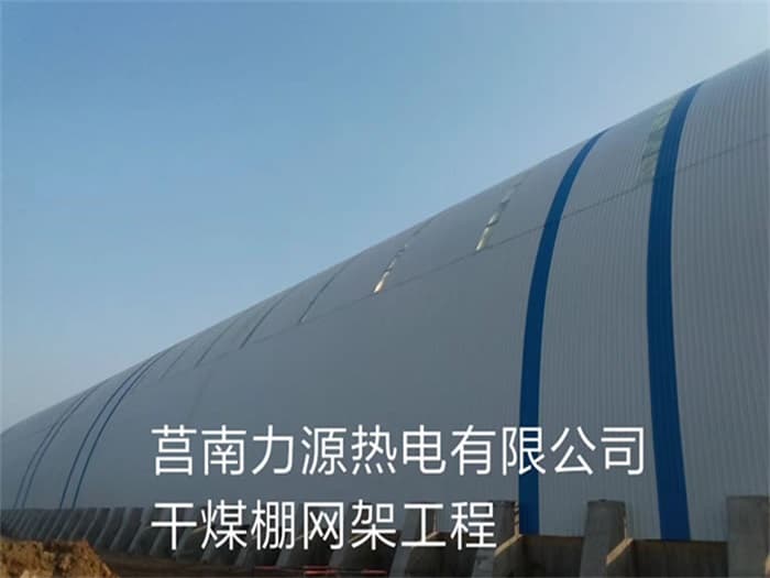 呼和浩特力源热电有限公司干煤棚网架工程