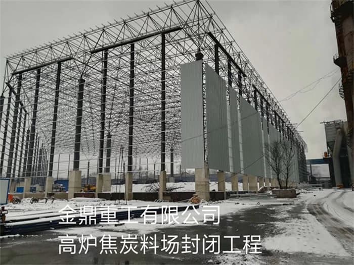 呼和浩特金鼎重工有限公司高炉焦炭料场封闭工程