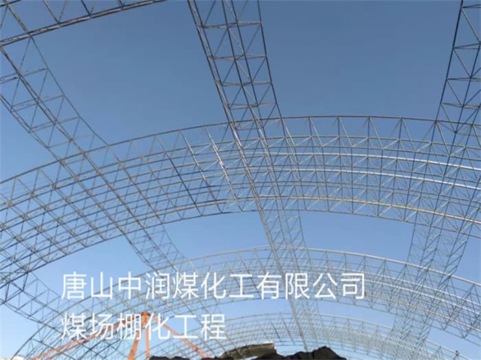 呼和浩特中润煤化工有限公司煤场棚化工程
