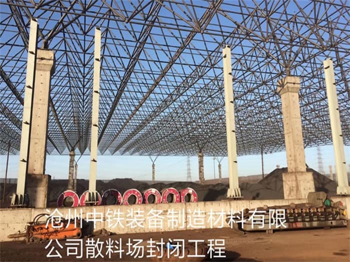 呼和浩特中铁装备制造材料有限公司散料厂封闭工程